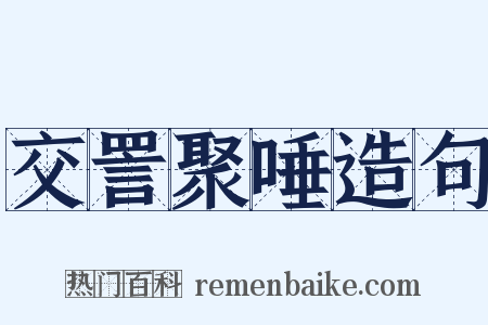 交詈聚唾造句是什么意思的图片